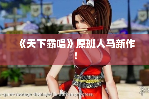 《天下霸唱》原班人马新作！