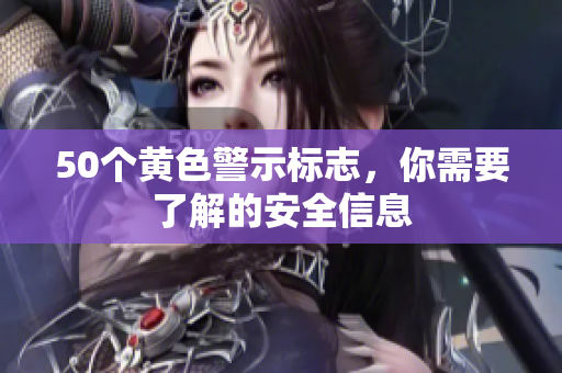 50个黄色警示标志，你需要了解的安全信息