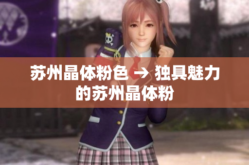 苏州晶体粉色 → 独具魅力的苏州晶体粉