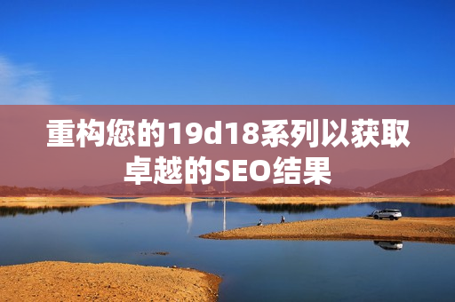 重构您的19d18系列以获取卓越的SEO结果