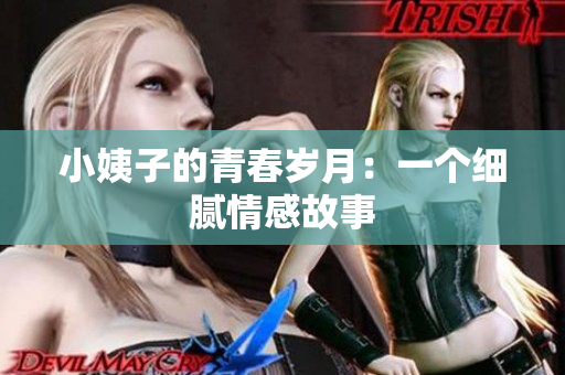 小姨子的青春岁月：一个细腻情感故事