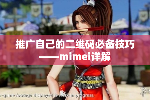 推广自己的二维码必备技巧——mimei详解