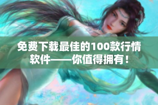 免费下载最佳的100款行情软件——你值得拥有！