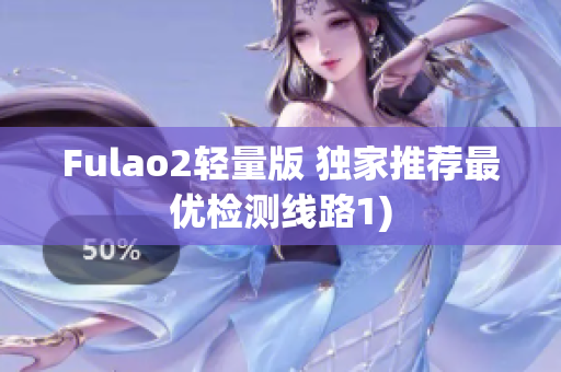 Fulao2轻量版 独家推荐最优检测线路1)