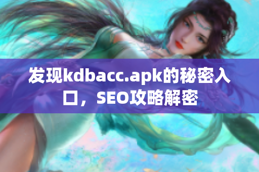 发现kdbacc.apk的秘密入口，SEO攻略解密