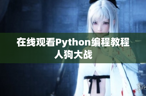 在线观看Python编程教程人狗大战