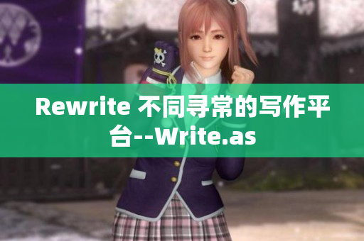 Rewrite 不同寻常的写作平台--Write.as