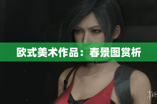 欧式美术作品：春景图赏析