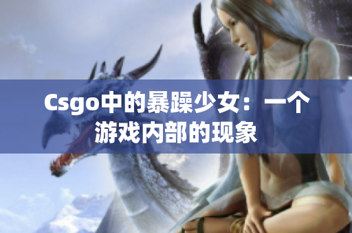 Csgo中的暴躁少女：一个游戏内部的现象
