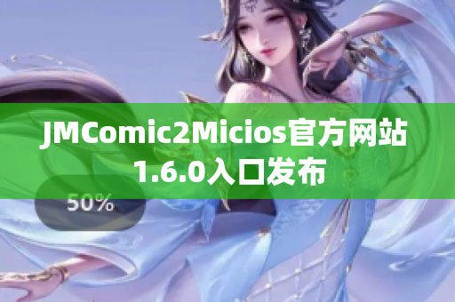 JMComic2Micios官方网站1.6.0入口发布