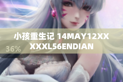 小孩重生记 14MAY12XXXXXL56ENDIAN