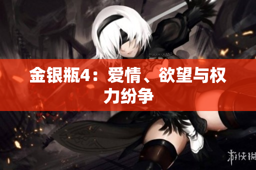 金银瓶4：爱情、欲望与权力纷争