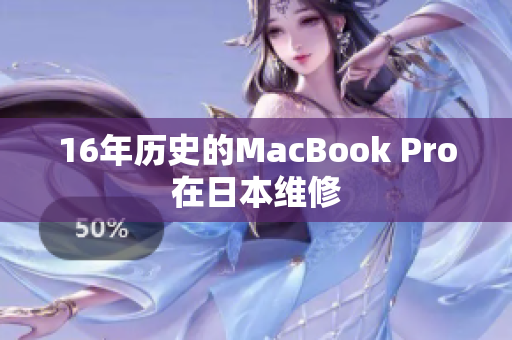 16年历史的MacBook Pro在日本维修