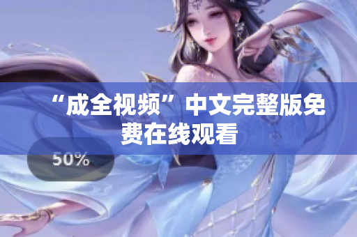 “成全视频”中文完整版免费在线观看