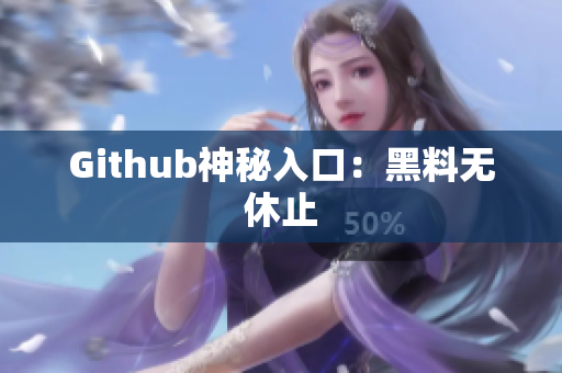 Github神秘入口：黑料无休止