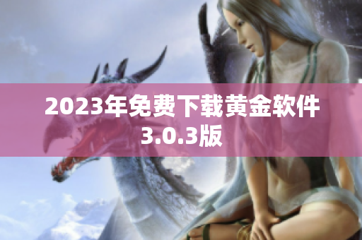 2023年免费下载黄金软件3.0.3版