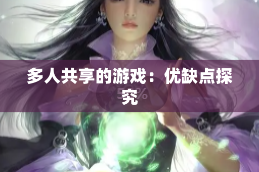 多人共享的游戏：优缺点探究