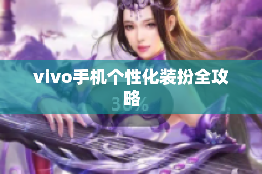 vivo手机个性化装扮全攻略