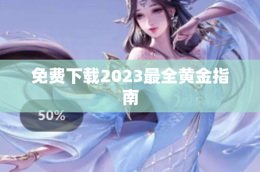 免费下载2023最全黄金指南