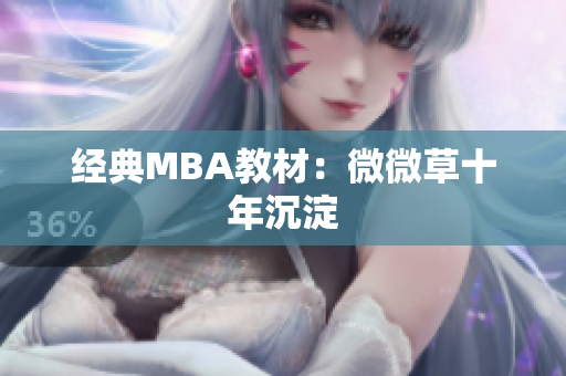 经典MBA教材：微微草十年沉淀