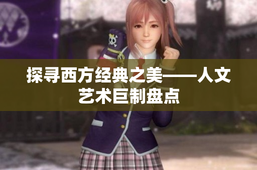 探寻西方经典之美——人文艺术巨制盘点