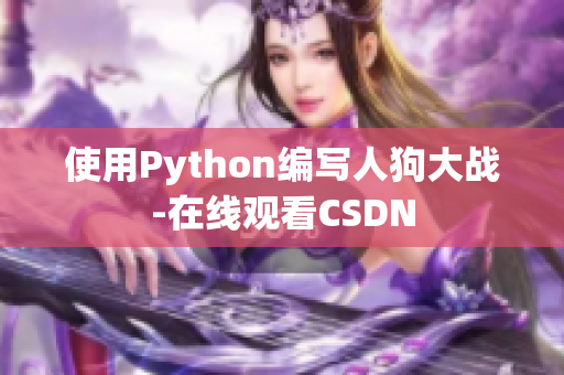 使用Python编写人狗大战-在线观看CSDN