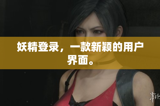 妖精登录，一款新颖的用户界面。