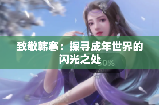 致敬韩寒：探寻成年世界的闪光之处