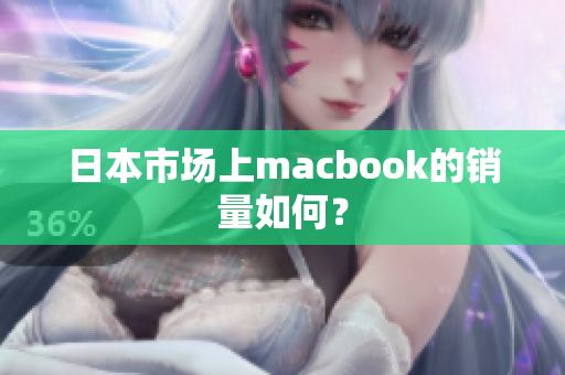 日本市场上macbook的销量如何？