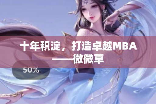 十年积淀，打造卓越MBA——微微草