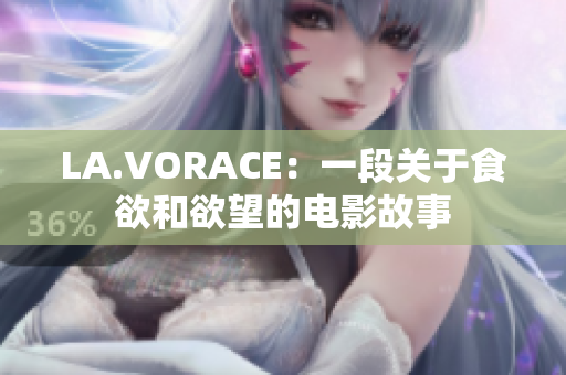 LA.VORACE：一段关于食欲和欲望的电影故事