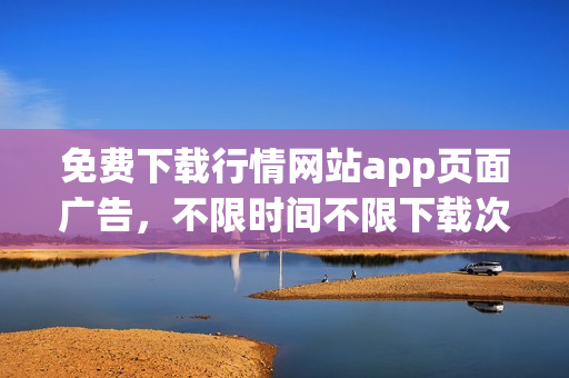 免费下载行情网站app页面广告，不限时间不限下载次数