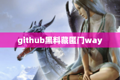 github黑料藏匿门way