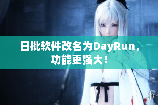 日批软件改名为DayRun，功能更强大！