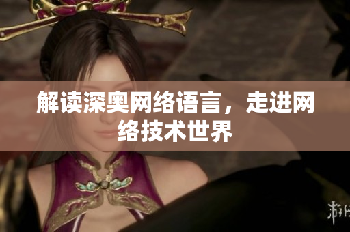 解读深奥网络语言，走进网络技术世界