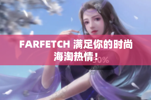 FARFETCH 满足你的时尚海淘热情！