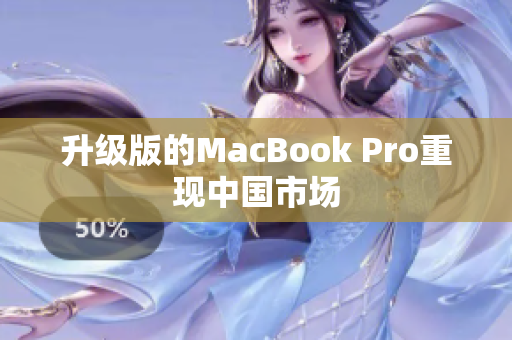 升级版的MacBook Pro重现中国市场