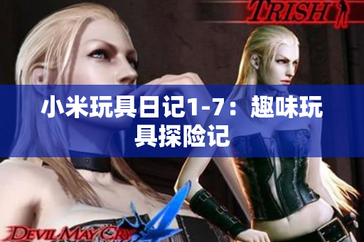 小米玩具日记1-7：趣味玩具探险记