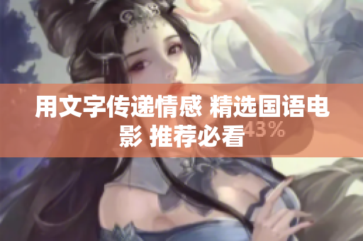 用文字传递情感 精选国语电影 推荐必看