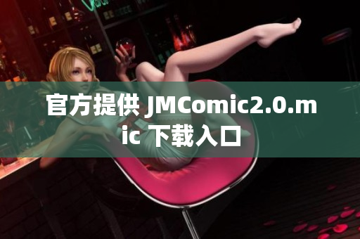官方提供 JMComic2.0.mic 下载入口