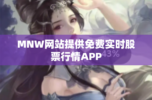 MNW网站提供免费实时股票行情APP
