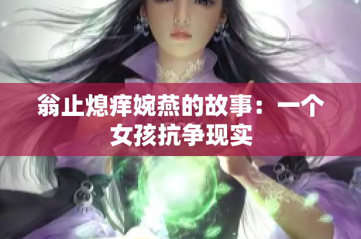 翁止熄痒婉燕的故事：一个女孩抗争现实
