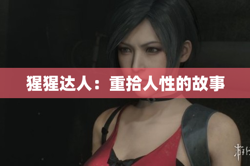 猩猩达人：重拾人性的故事