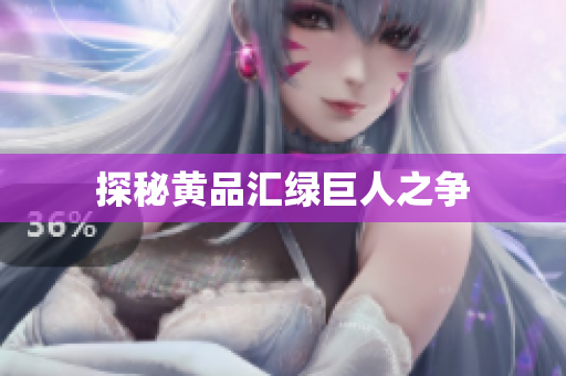 探秘黄品汇绿巨人之争