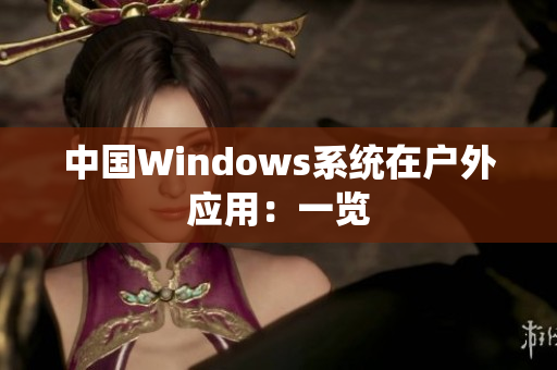 中国Windows系统在户外应用：一览