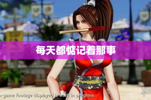每天都惦记着那事