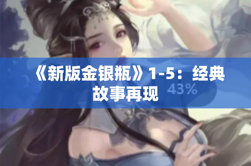 《新版金银瓶》1-5：经典故事再现