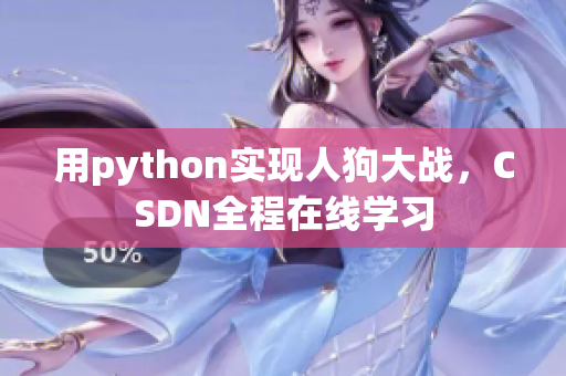 用python实现人狗大战，CSDN全程在线学习