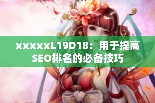 xxxxxL19D18：用于提高SEO排名的必备技巧