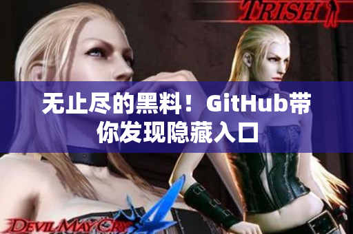 无止尽的黑料！GitHub带你发现隐藏入口